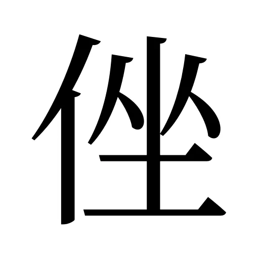 侳