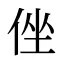 侳