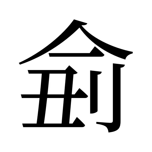 侴