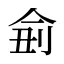 侴