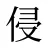 侵