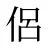 侶