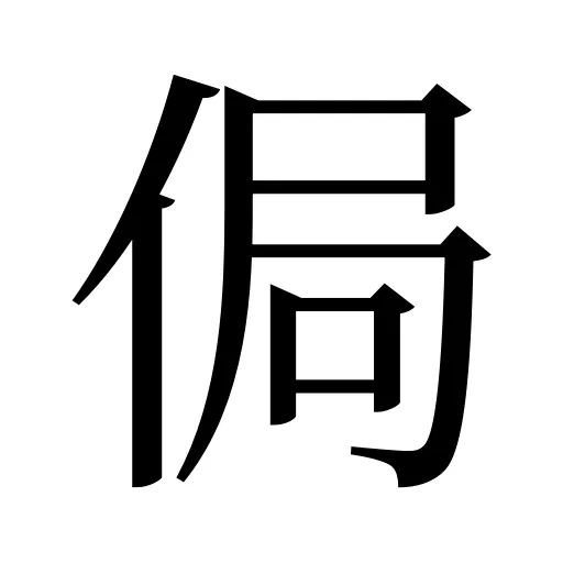 侷