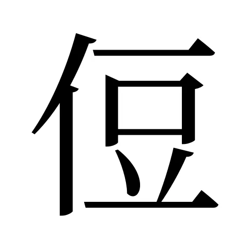 侸