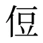 侸