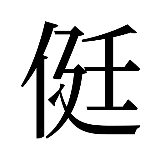 侹