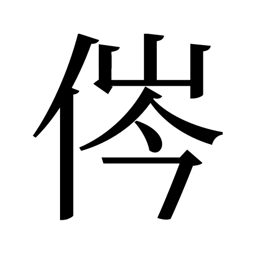 侺