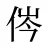 侺