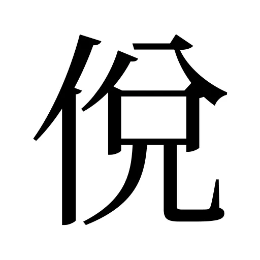 侻