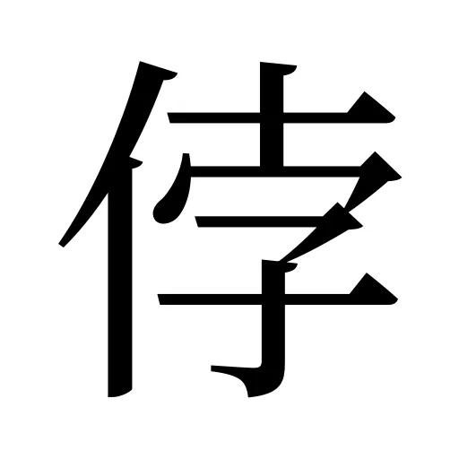 侼