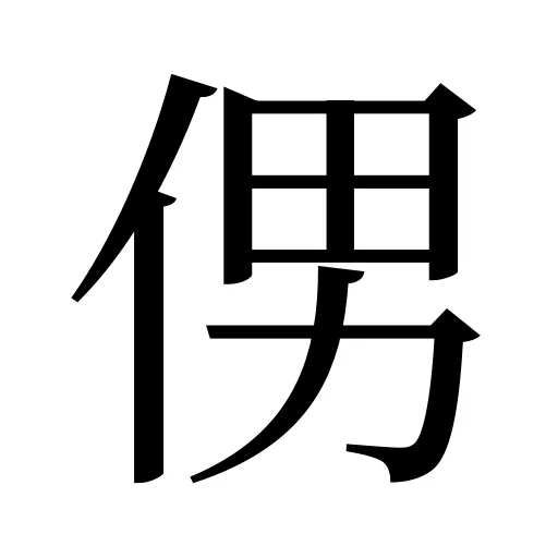 侽