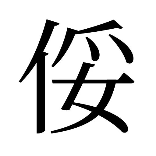 俀