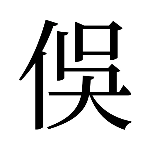 俁