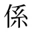 係