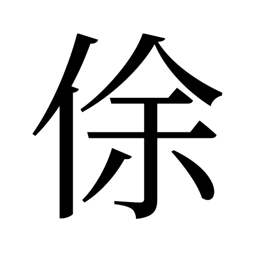 俆