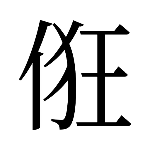 俇