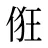 俇