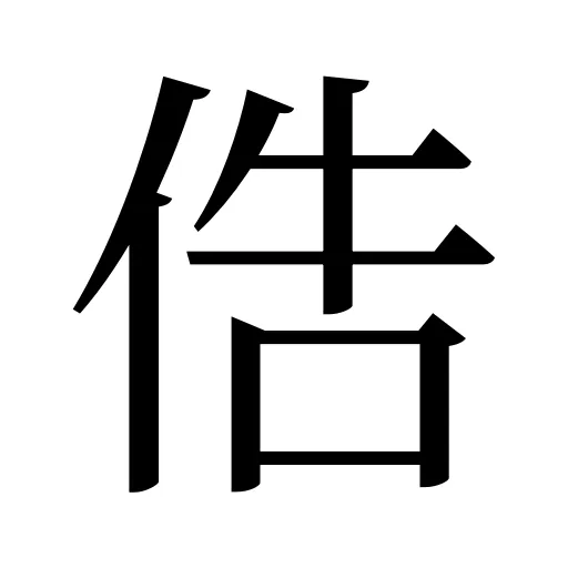 俈