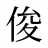 俊