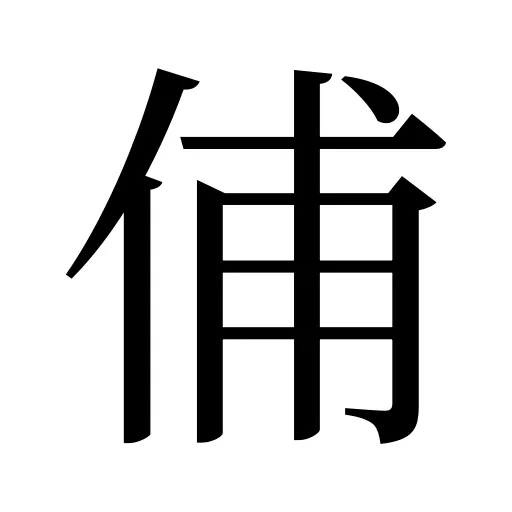 俌
