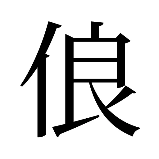 俍