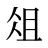 俎