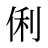 俐
