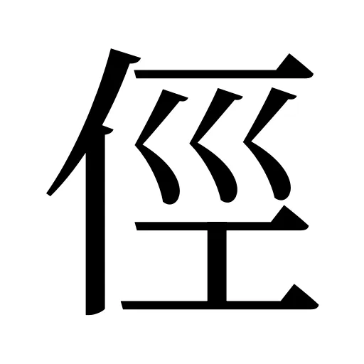 俓