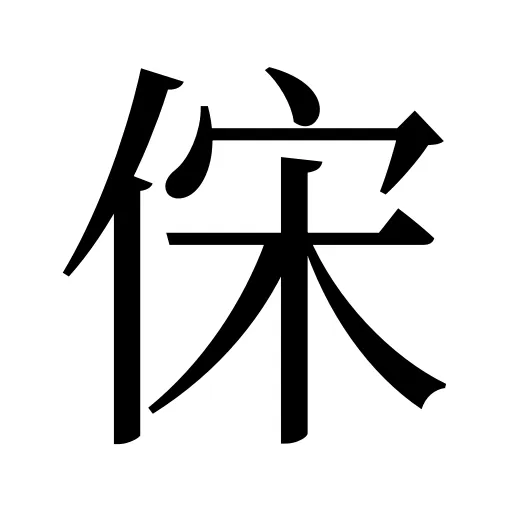 俕