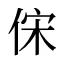 俕