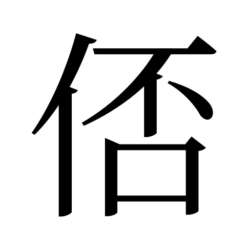 俖