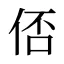 俖