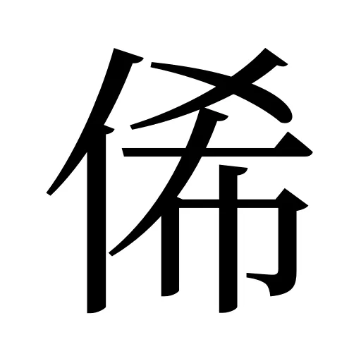 俙