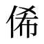 俙