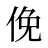 俛