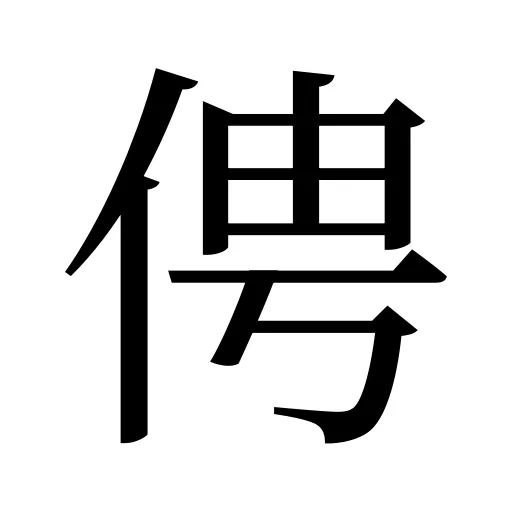 俜