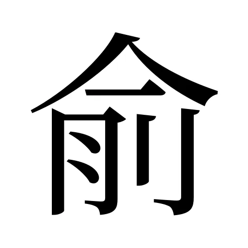 俞