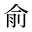 俞