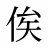 俟