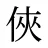 俠