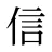 信