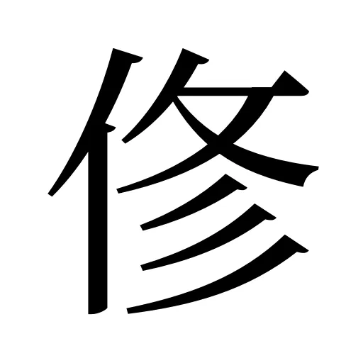 俢