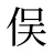 俣