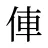 俥