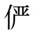 俨