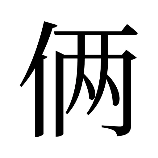 俩