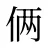 俩