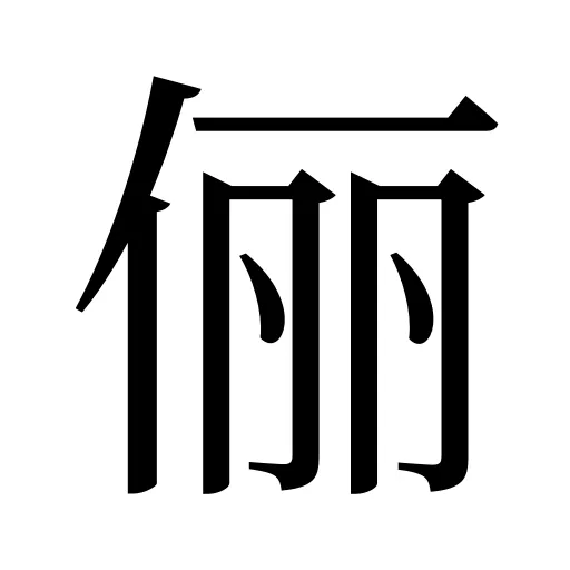 俪