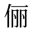 俪