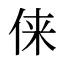 俫